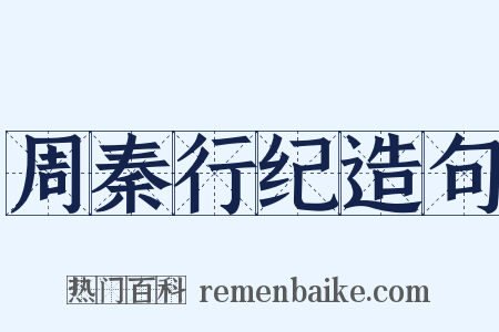 周秦行纪造句是什么意思的图片